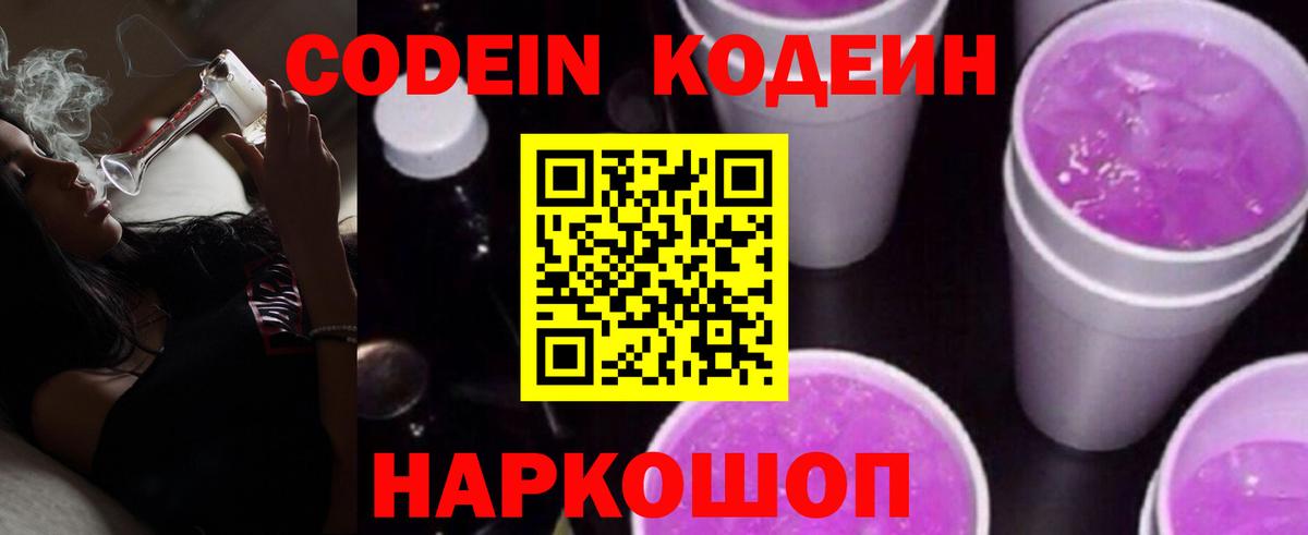 Codein Purple Drank  Вход с VPN  Отрадный 
